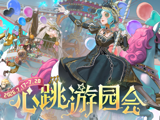 『第五人格』ドキドキ・遊園会：32,000㎡の没入型次元突破エクストラバガンザ