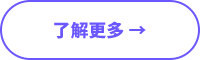 了解更多